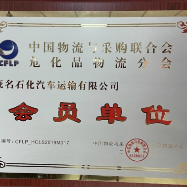 中國(guó)物流采購(gòu)?；肺锪鞣謺?huì) 會(huì)員單位